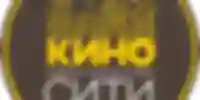 Кино Сити 