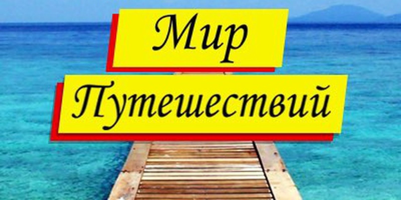 Мир путешествий