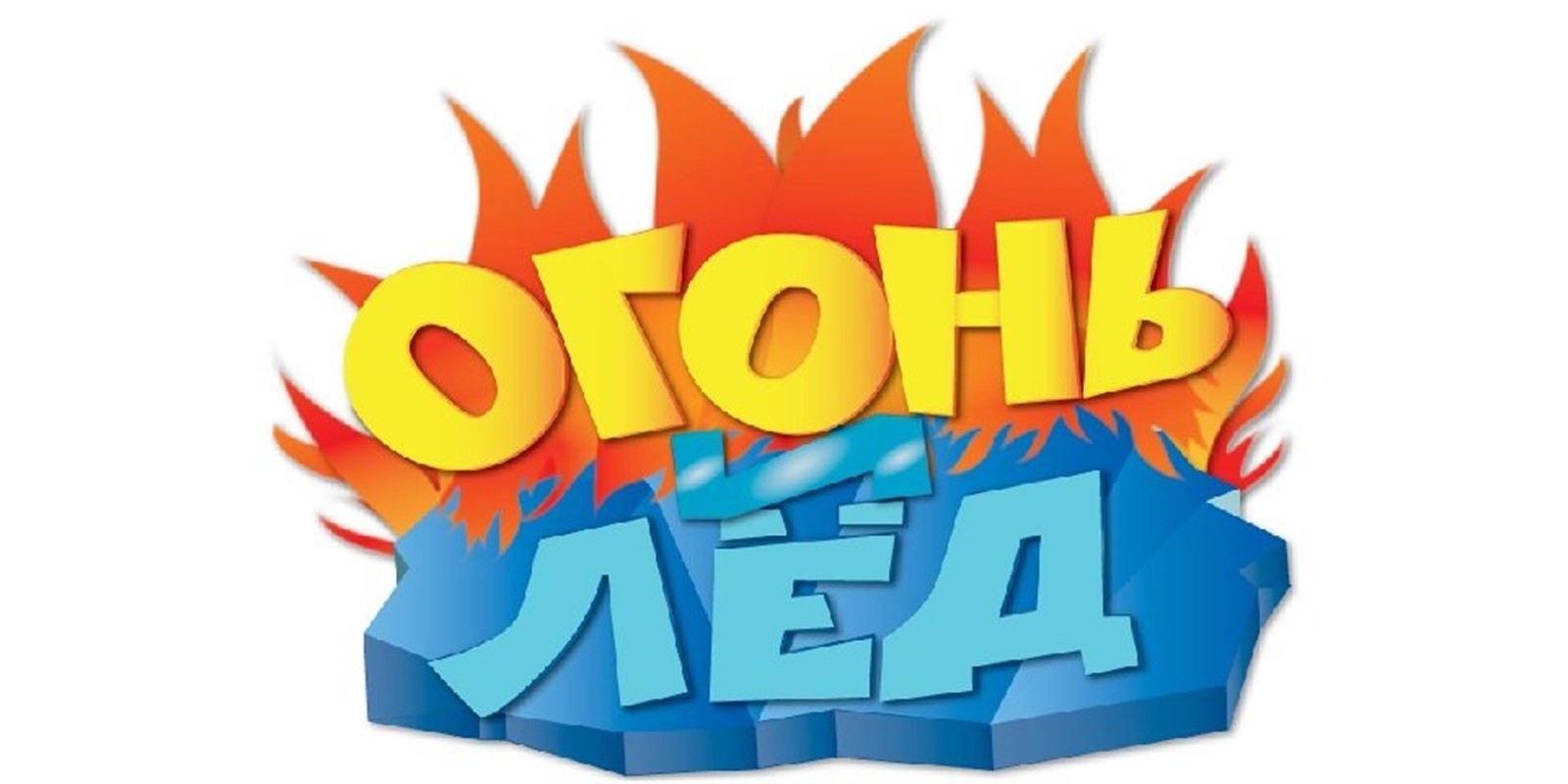 Огонь и лед