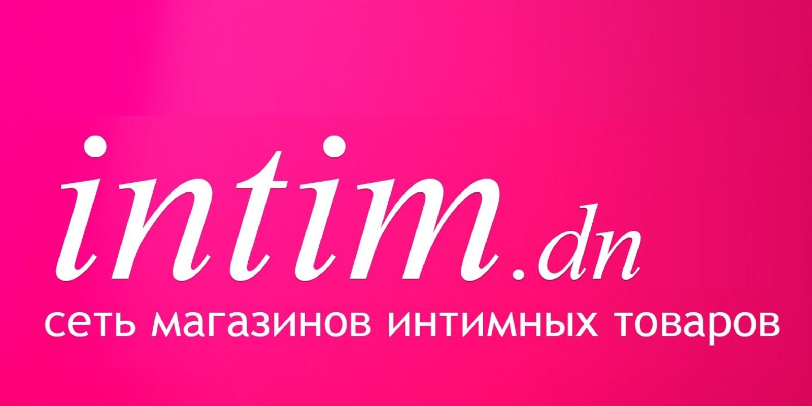 Интим