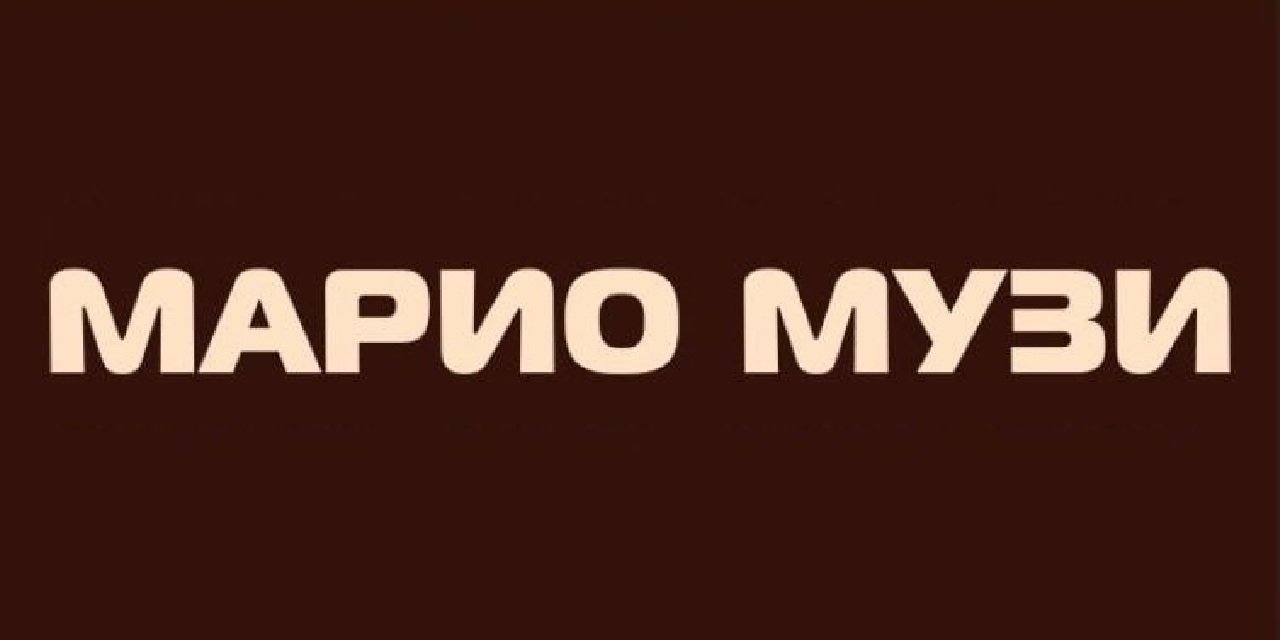 Марио Музи